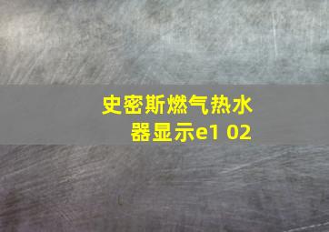 史密斯燃气热水器显示e1 02